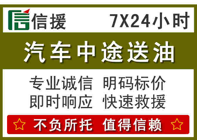 大竹汽车救援送柴油