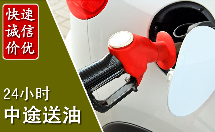 大竹中途汽车送防冻液