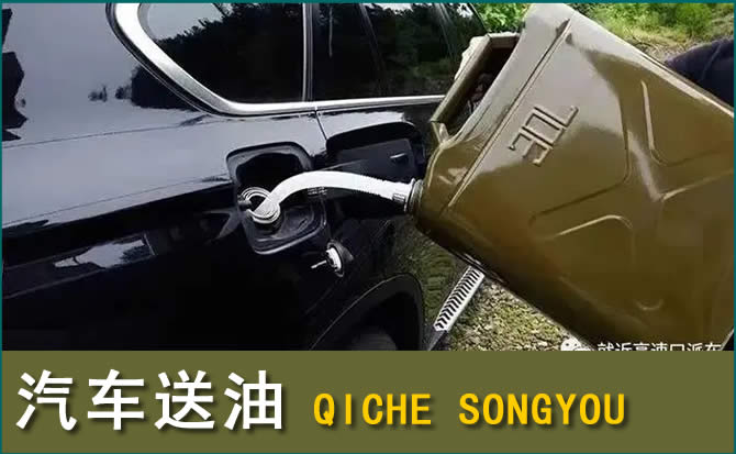 大竹汽车救援送水案例