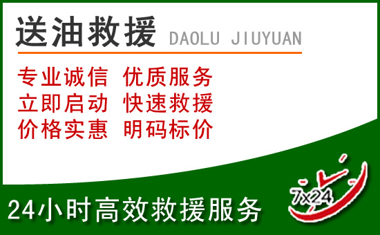 大竹道路救援汽车送玻璃水
