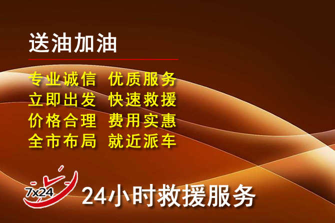 大竹道路救援汽车送机油