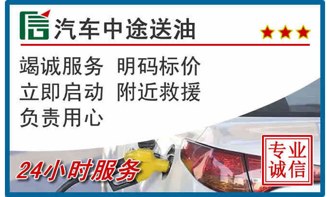 大竹高速公路汽车送汽油