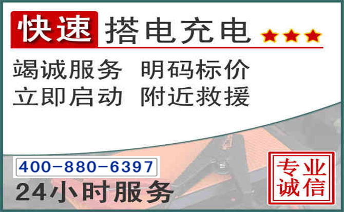 大竹汽车电瓶搭电电话