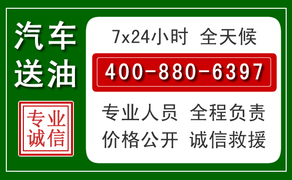 大竹汽车送油救援电话